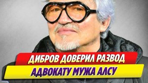 Дибров доверил развод адвокату мужа Алсу 🔥 Новости Шоу-Бизнеса