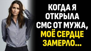 Истории из жизни. Когда я открыла СМС от мужа, моё сердце замерло… Слушать аудиорассказ