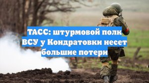 ТАСС: штурмовой полк ВСУ у Кондратовки несет большие потери