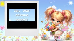 Летние цветы. Топ-5