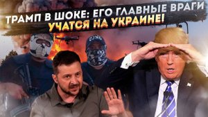 БУМЕРАНГ ДЛЯ ТРАМПА: Дроны-убийцы из УКРАИНСКИХ лагерей УЖЕ ЛЕТЯТ к границам США! Кто следующий?