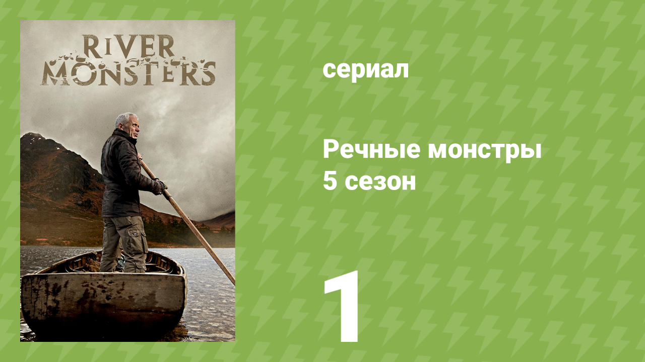 Речные монстры 5 сезон 1 серия «Потрошитель лиц» (документальный сериал, 2013)