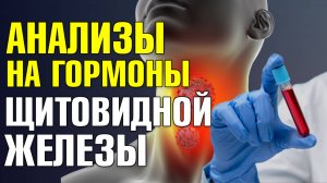 Щитовидная железа, ГИПОТИРЕОЗ / Гормоны щитовидной железы