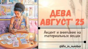 ДЕВА АВГУСТ 2025 ВСЕ СФЕРЫ ЖИЗНИ