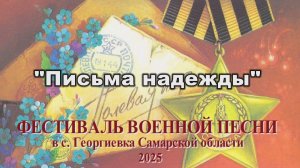 "Письма надежды" - Евгения Шеремет