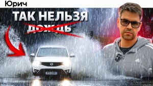 5 ОШИБОК при ЕЗДЕ в ДОЖДЬ