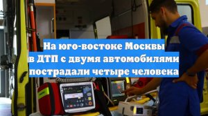 На юго-востоке Москвы в ДТП с двумя автомобилями пострадали четыре человека