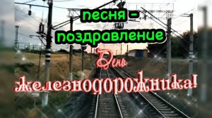 С ДНЁМ ЖЕЛЕЗНОДОРОЖНИКА! Песня -поздравление! Музыкальная поздравительная открытка