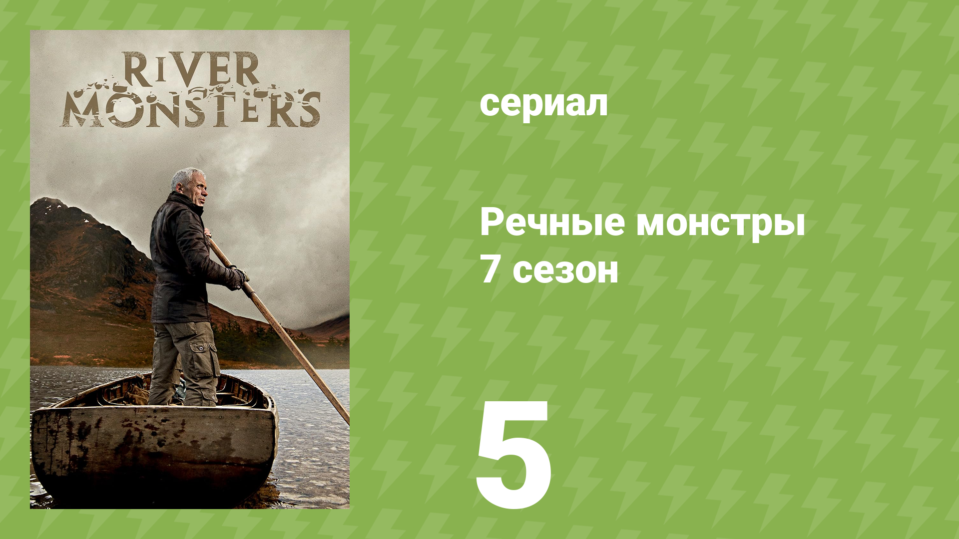 Речные монстры 7 сезон 6 серия «Африканские хищники» (документальный сериал, 2015)