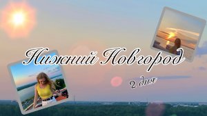 Нижний Новгород| Отпуск 2025| Vlog