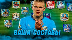 СУПЕР ОЦЕНКА ВАШИХ СОСТАВОВ в FC MOBILE 25! (FIFA MOBILE)