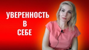 Уверенность в себе. Как развить уверенность в себе