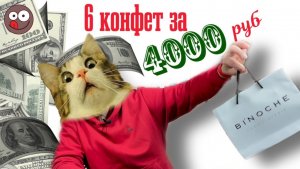 Купил 12 шоколадных конфет BINOCHE за 4000 рублей. Стоят ли конфеты таких денег? Честный обзор