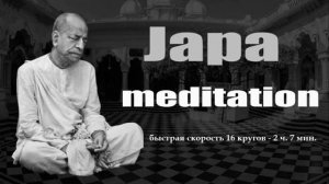 Шрила Прабхупада - джапа медитация быстрая скорость 16 кругов - 2 ч. 7 мин.