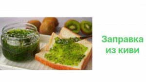 Заправка из киви
