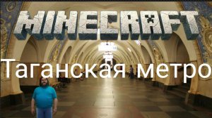 Станция метро таганская