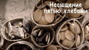 Пять хлебов и две рыбы.