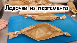 Лодочки из пергамента