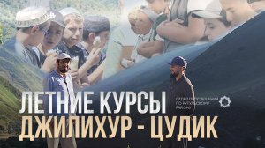 Летние курсы Джилихур - Цудик