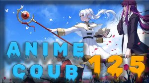 Аниме кообы | Anime COUB | Аниме приколы | AMV | Лучшие и смешные аниме моменты #125 лучшее за 2025