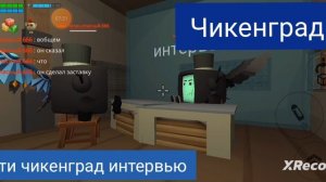 вести чикенград итоговый выпуск