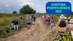 ПОКРОВА 2025 / pokrovarace / гравийная гонка + кемп