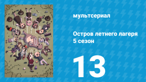 Остров летнего лагеря 5 сезон 13 серия «Странные заботы» (мультсериал, 2021)