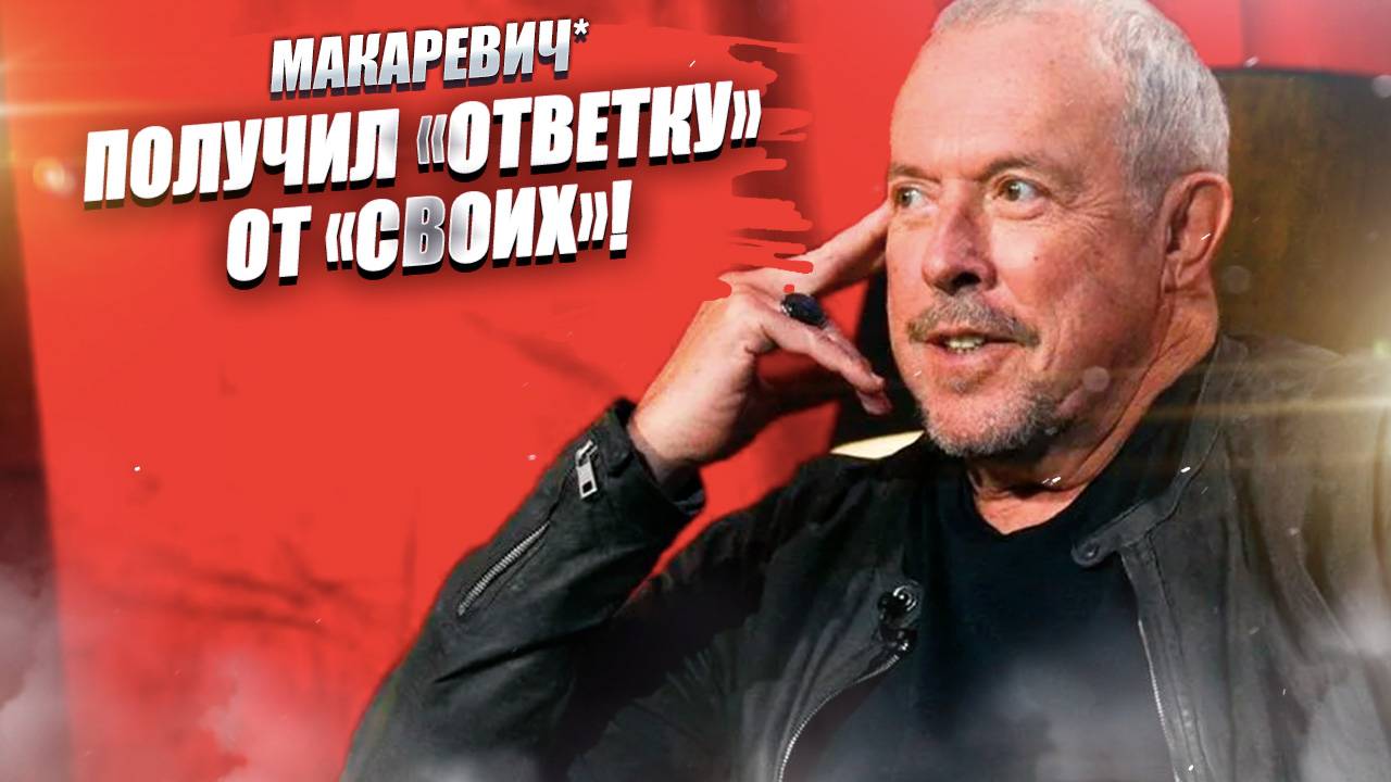 Макаревичу* объяснили, в чём разница между ним и Пахмутовой! смотреть онлайн