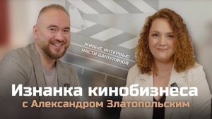 Как попасть в индустрию российского кино - История успеха от Александра Златопольского