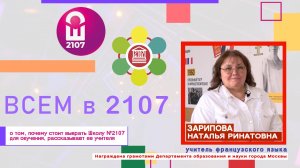 ВСЕМ В 2107 // Учитель французского языка Наталья Ринатовна Зарипова