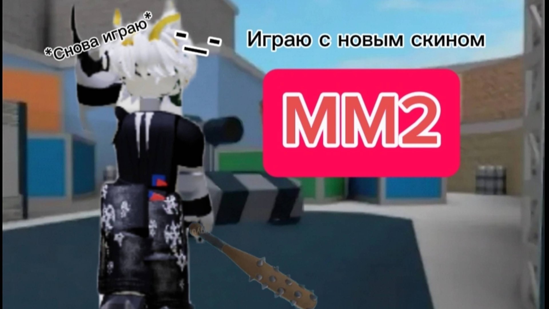 Играю в мм2 в своем новом скине(просто надел вещи которые были) mm2/pvp/aim - автор Dark cri смотреть онлайн