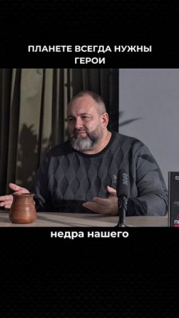 Планете всегда нужны герои