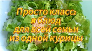 Просто класс: 8 блюд для всей семьи из одной курицы