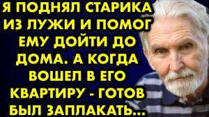Я поднял старика из лужи и помог ему дойти до дома. А когда вошел в его квартиру - готов был...