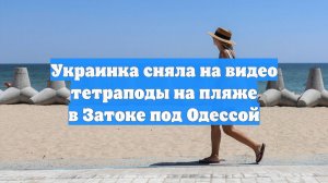 Украинка сняла на видео тетраподы на пляже в Затоке под Одессой