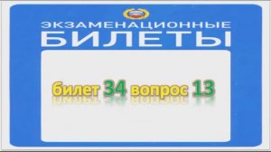 Билет 34 вопрос 13