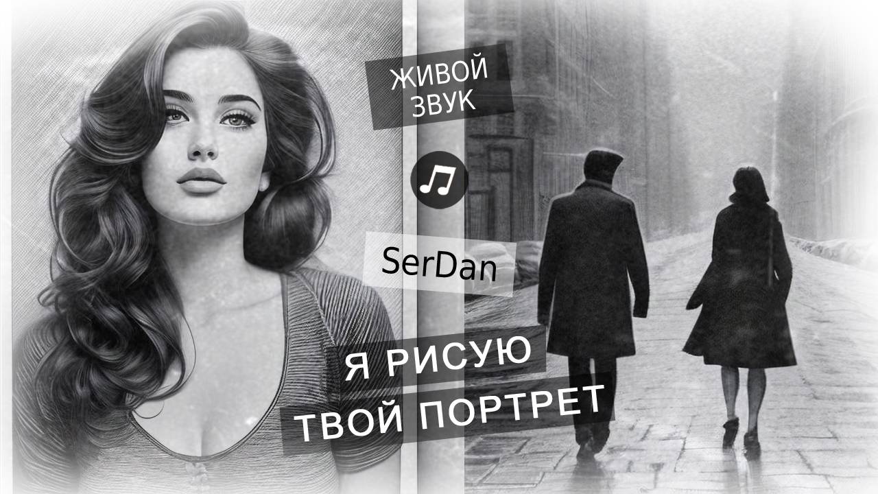 Я рисую твой портрет