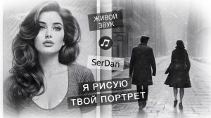 Трогательная баллада «Я рисую твой портрет»: живой звук, который запоминается надолго