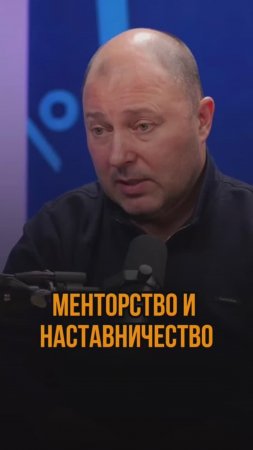 Менторство и наставничество