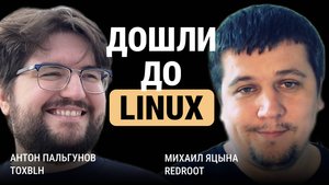Как дошли до Linux? Вечерние посиделки с Toxblh.