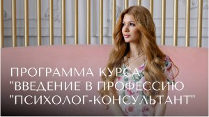 Программа курса "Введение в профессию "психолог-консультант"