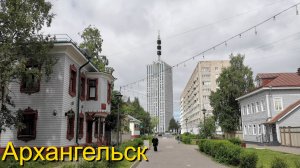 Архангельск