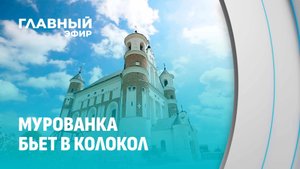 Мурованка в опасности: трещины в легендарной святыне. Главный эфир