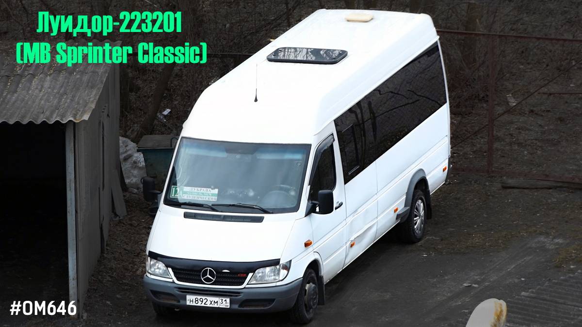 Луидор-223201 (MB Sprinter Classic) (ОМ 646 DE22LA (646.701) & TSG 330)