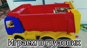 Играем в грузовик, нагрузили игрушек в кузов, детские игры