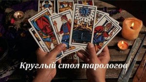 О результатах Таро-консультации. Круглый стол тарологов 03.08.2025