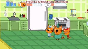 Три Кота Мультфильм