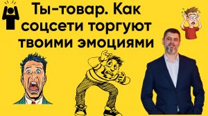 «Ты — товар. Как соцсети торгуют твоими эмоциями»