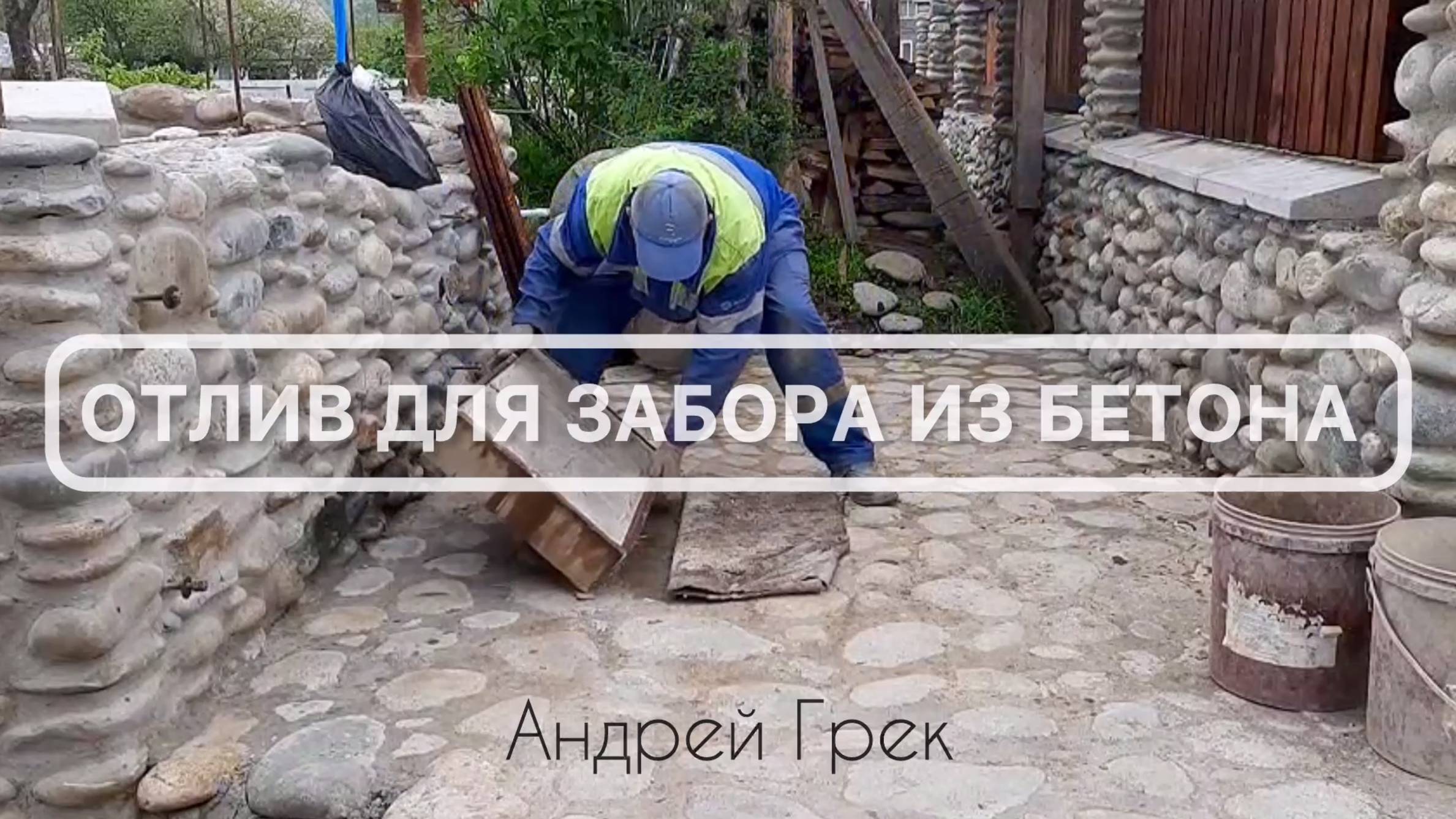 Отлив забора из бетона своими руками смотреть онлайн