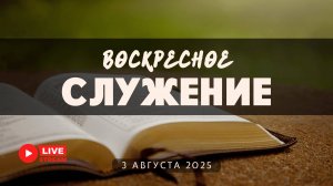 03' 08' 2025' МСК | Воскресное служение